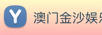 澳门金沙娱乐城官网 logo